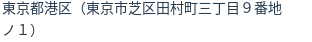 住所（登記所在地）