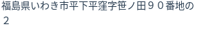 住所（登記所在地）