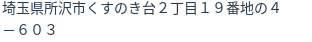住所（登記所在地）
