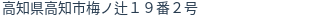住所（登記所在地）