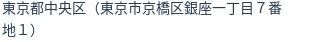 住所（登記所在地）