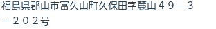 住所（登記所在地）