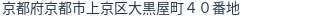 住所(登記所在地)