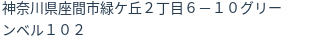 住所