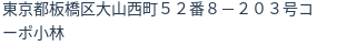 住所(登記所在地)