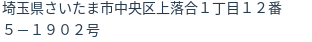 住所（登記所在地）