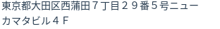 住所（登記所在地）