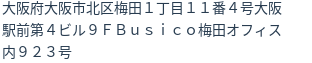 住所（登記所在地）