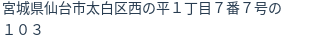 住所（登記所在地）