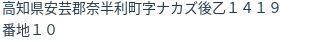 住所