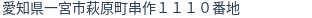 住所(登記所在地)