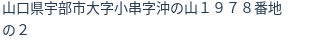 住所(登記所在地)