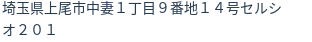 住所