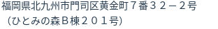 住所（登記所在地）