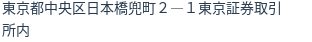 住所（登記所在地）
