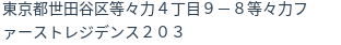 住所(登記所在地)