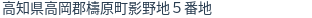 住所（登記所在地）