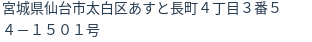 住所