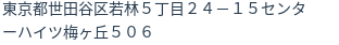 住所（登記所在地）