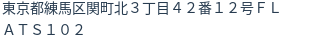 住所