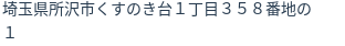 住所（登記所在地）