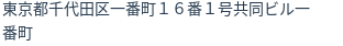 住所
