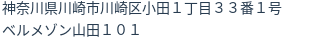 住所