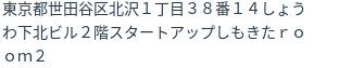 住所（登記所在地）