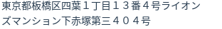 住所（登記所在地）