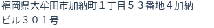 住所