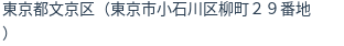 住所（登記所在地）