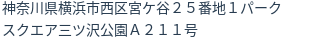 住所