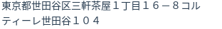 住所