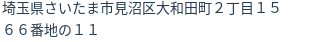 住所（登記所在地）