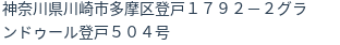 住所