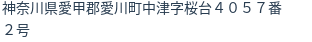 住所