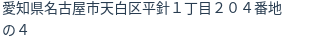 住所