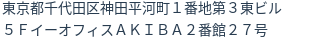 住所（登記所在地）