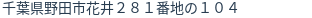 住所(登記所在地)