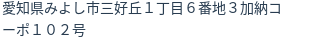 住所