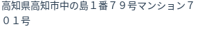 住所（登記所在地）