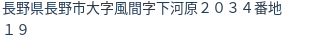 住所（登記所在地）