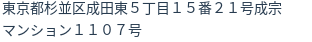 住所（登記所在地）