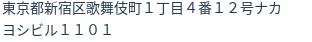 住所