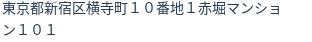 住所（登記所在地）