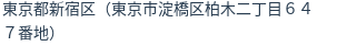 住所（登記所在地）