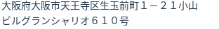 住所