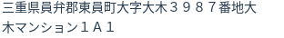 住所