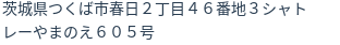 住所（登記所在地）