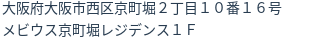 住所